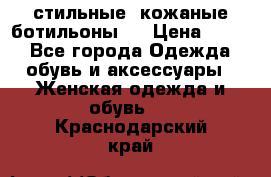  стильные  кожаные ботильоны   › Цена ­ 800 - Все города Одежда, обувь и аксессуары » Женская одежда и обувь   . Краснодарский край